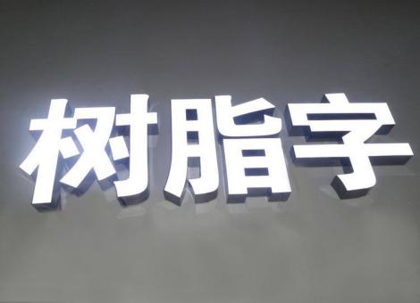 宜川制作发光字尺寸大小有限制吗？最小尺寸是多少？