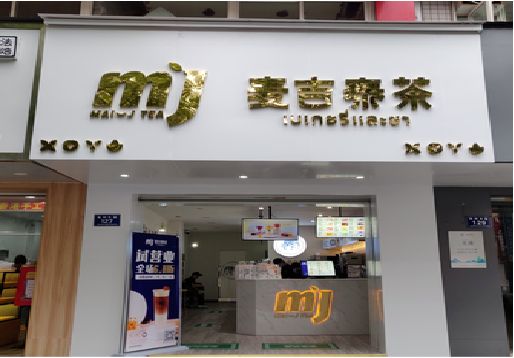 宜川奶茶店招牌怎么做好看？