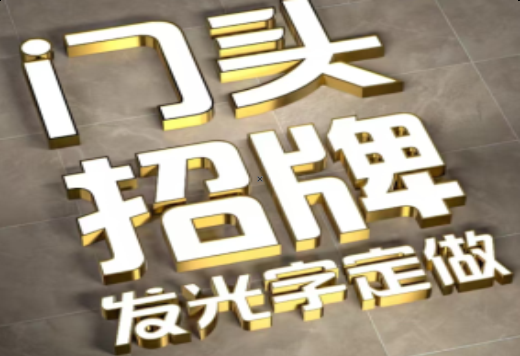 宜川发光字有哪些种类？
