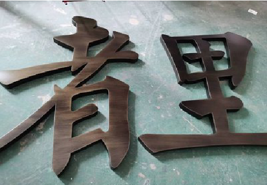 宜川铜字的特点以及制作工艺。