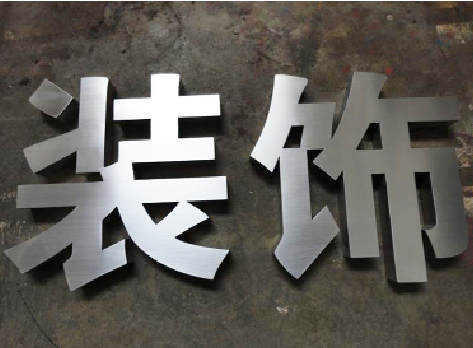 宜川不锈钢字的制作方法介绍