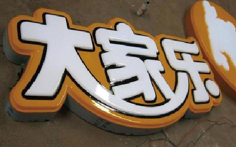 宜川吸塑字制作要注意的问题。