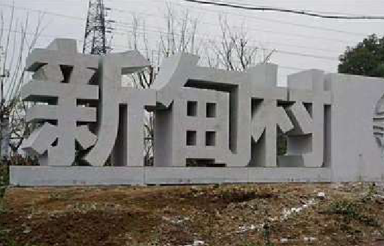 宜川立体字的制作方式有哪些？