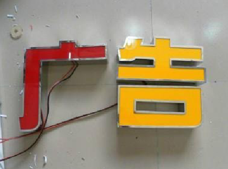 宜川发光字选择轻薄的材料，效果会更好。