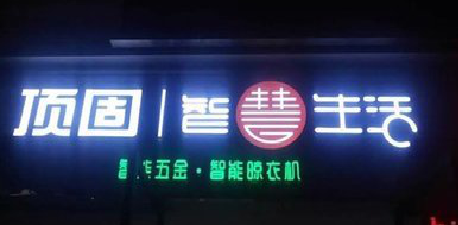 宜川发光字招牌设计制作的重要性。